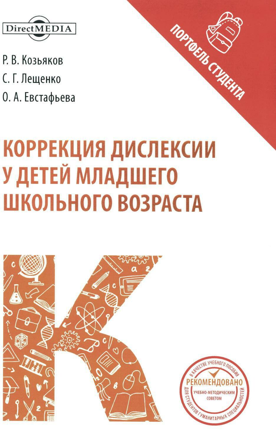 Коррекция дислексии у детей младшего школьного возраста: коллективная монография. 2-е изд., испр. и доп