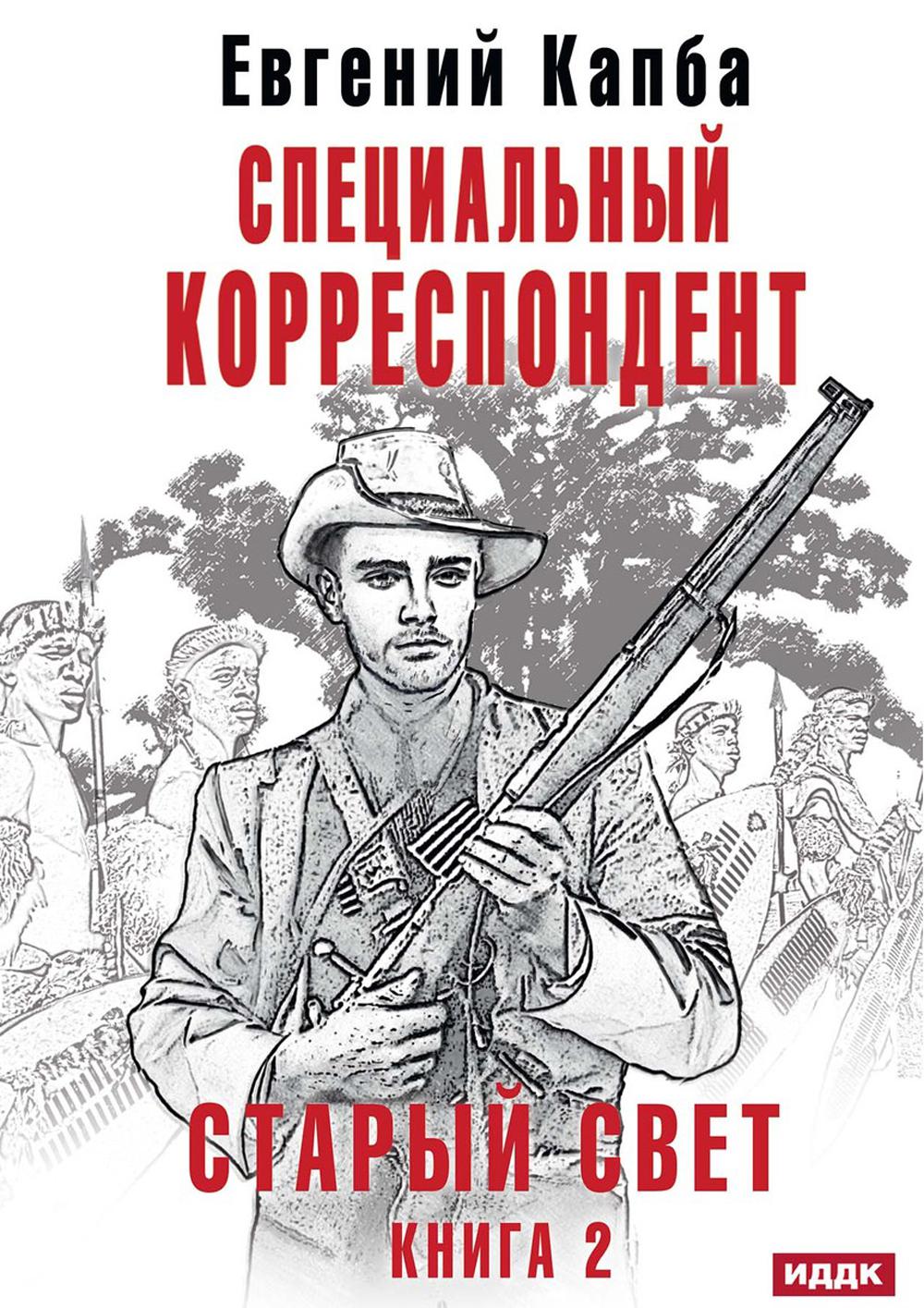 Старый Свет. Книга 2. Специальный корреспондент