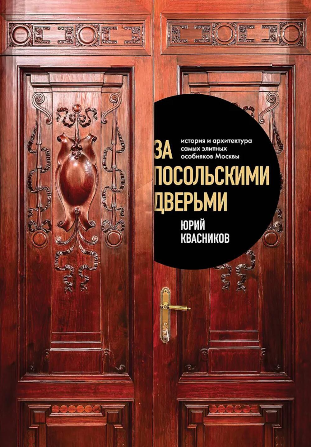 За посольскими дверьми. История и архитектура самых элитных особняков Москвы
