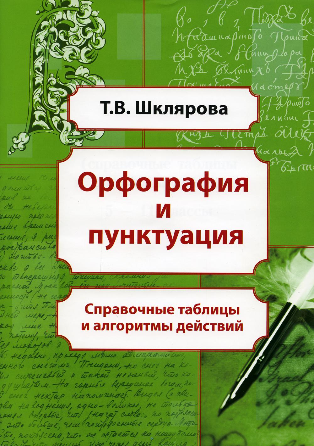 Орфография и пунктуация: справочные таблицы и алгоритмы действий 5-11 классы. 8-е изд., стер