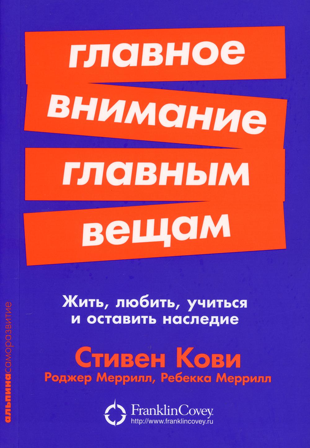 Главное внимание главным вещам: Жить, любить, учиться и оставить наследие (обл.)