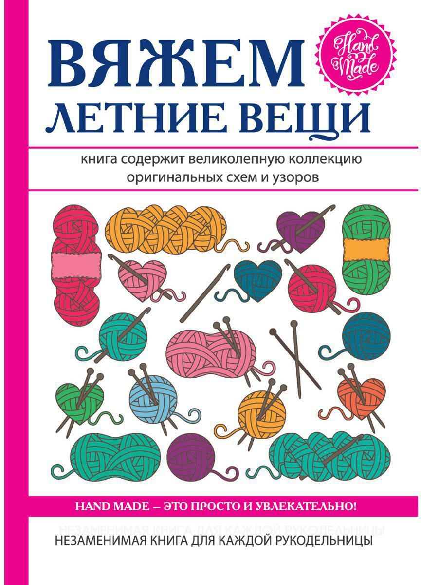 Вяжем летние вещи