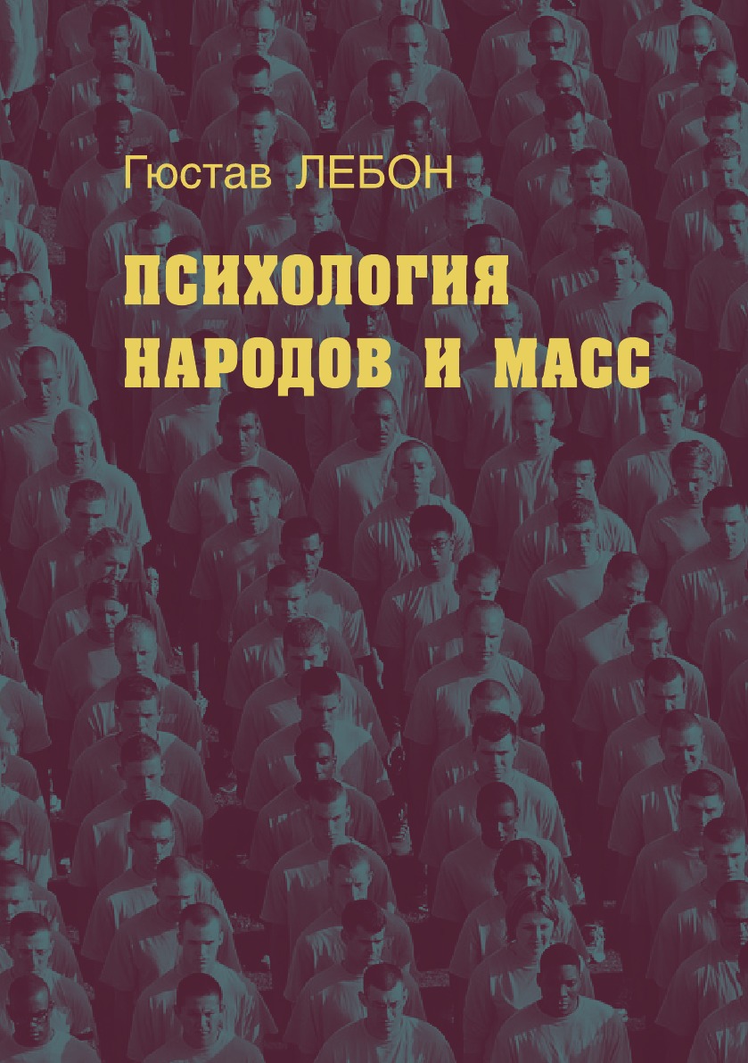 Психология народов и масс