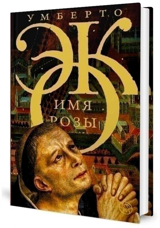 Имя розы