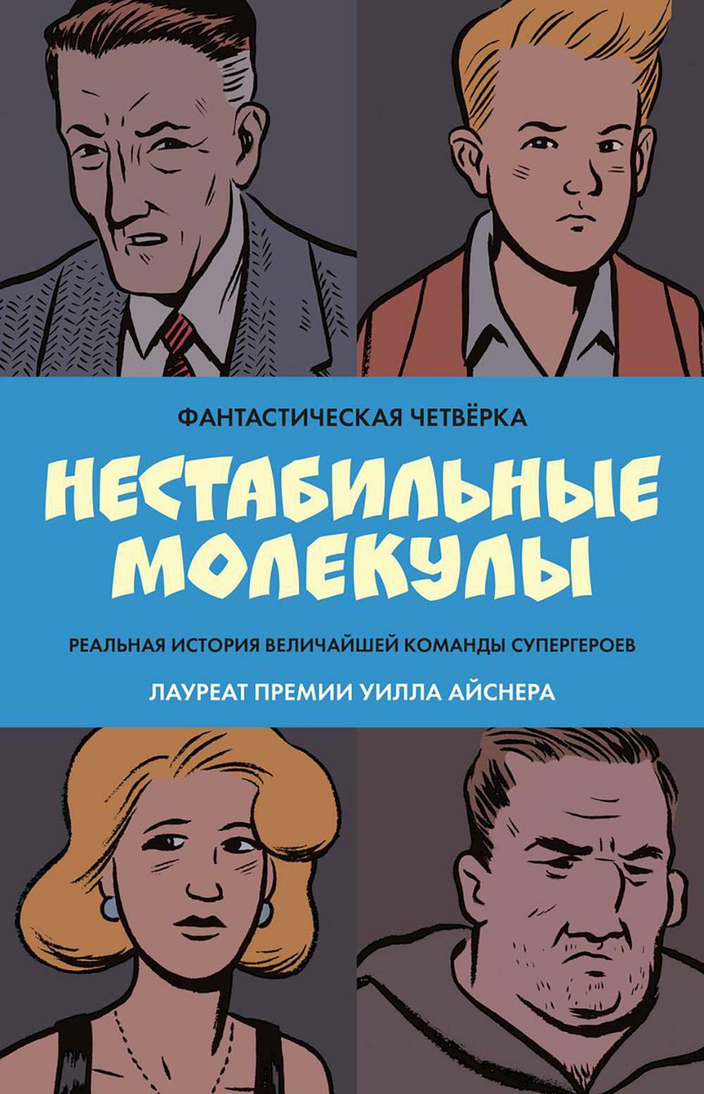 Фантастическая четверка: Нестабильные молекулы: комикс