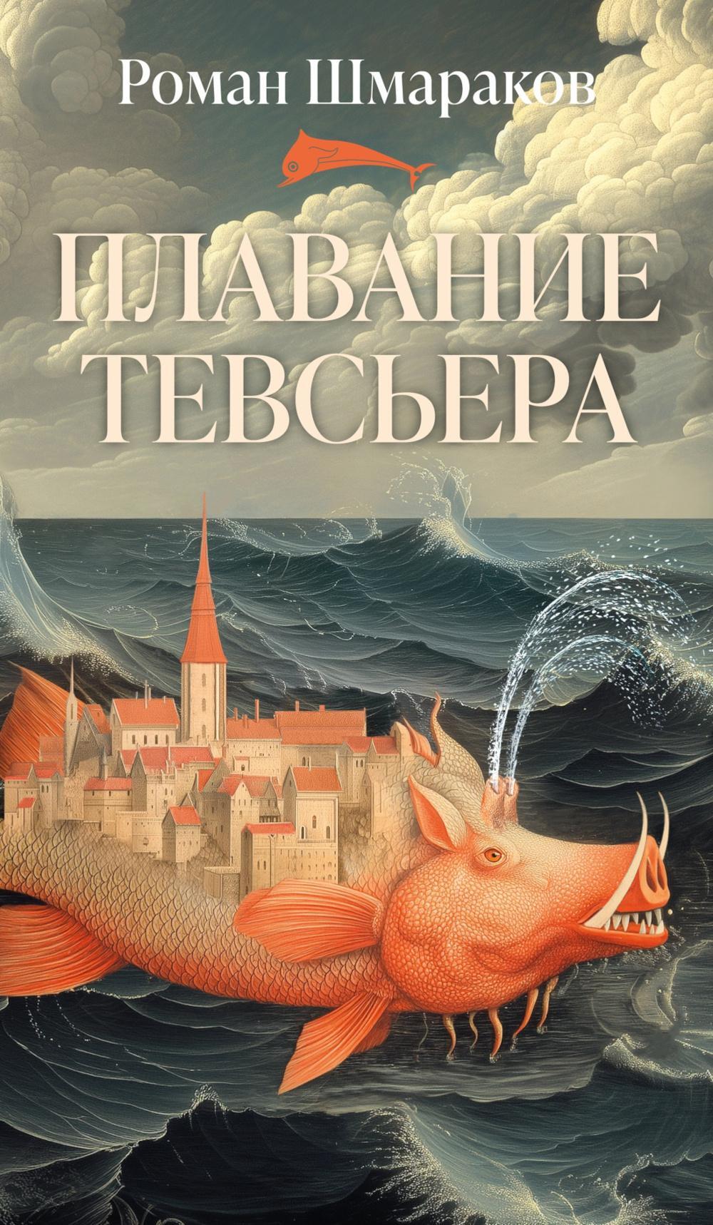 Плавание Тевсьера: роман