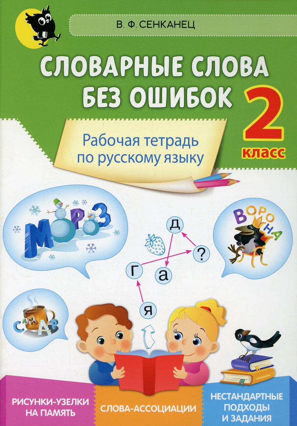 Словарные слова без ошибок: рабочая тетрадь по русскому языку. 2 кл