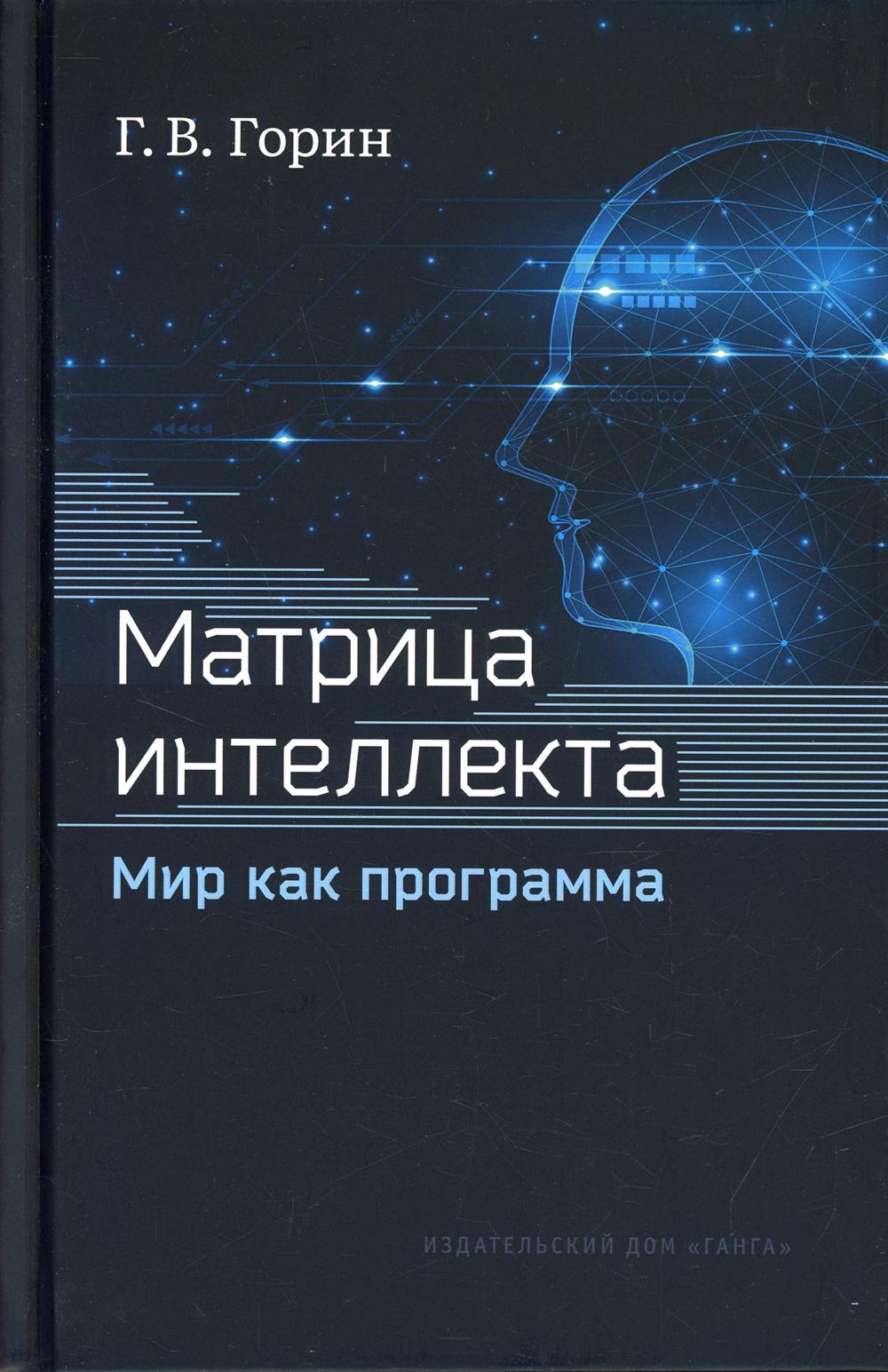 Матрица интеллекта. Мир как программа. 4-е изд., перераб