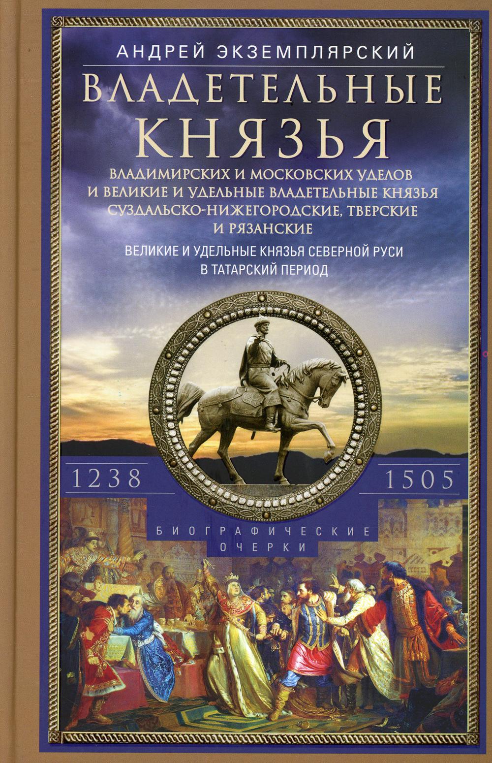 Владетельные князья Владимирских и Московских уделов и великие и удельные владетельные князья Суздальско-Нижегородские, Тверские и Рязанские. Т. 2