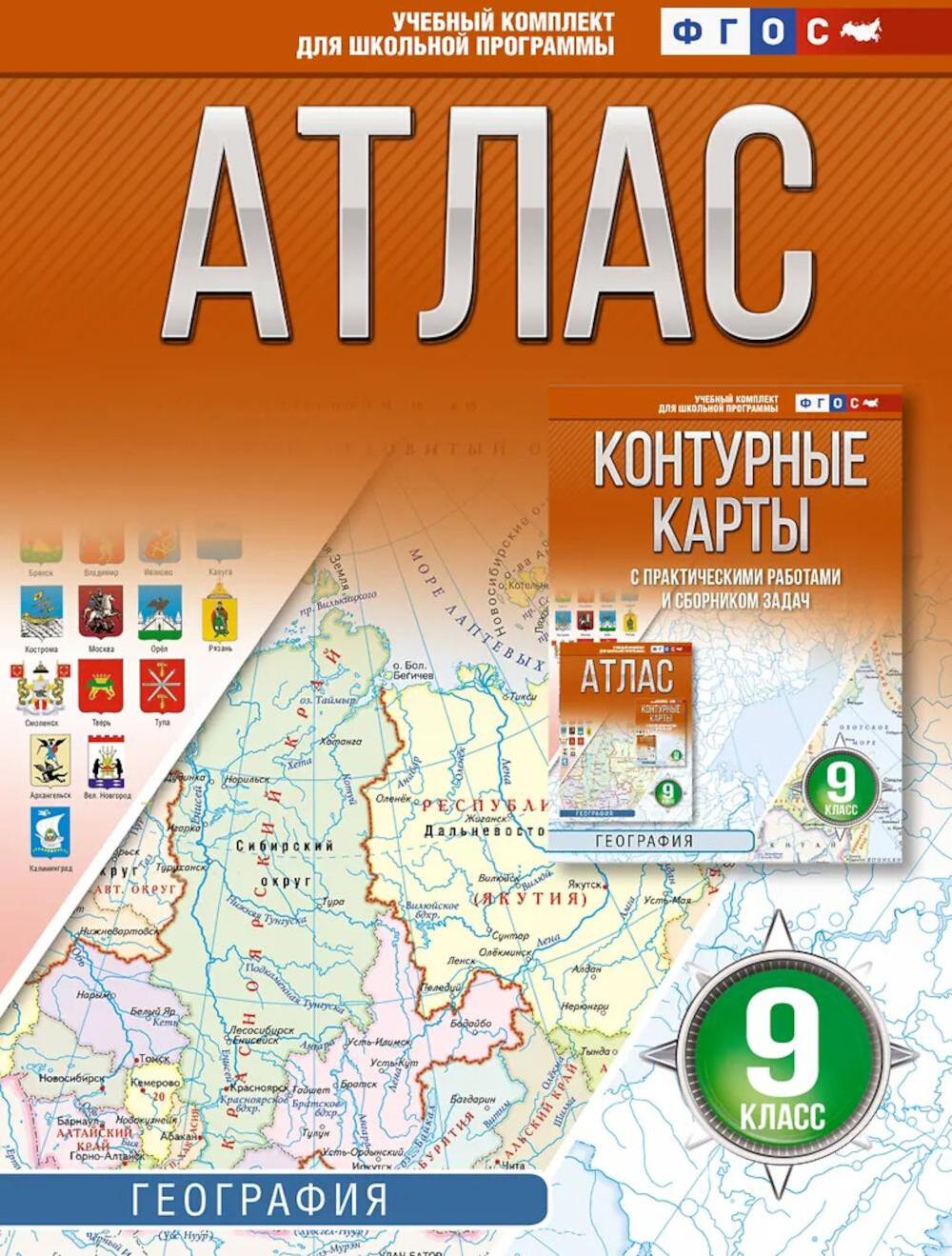 Атлас. География. 9 кл