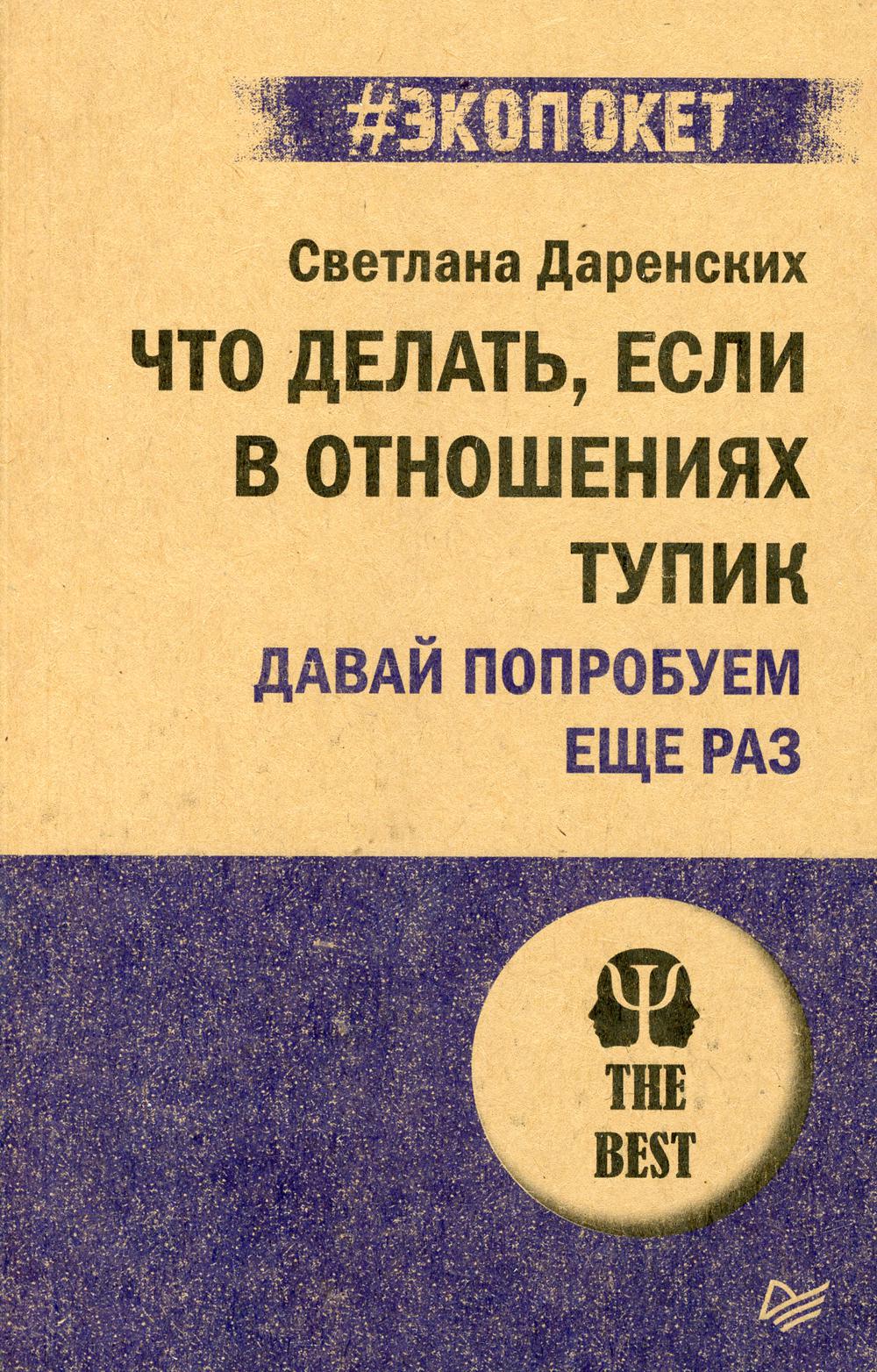 Что делать, если в отношениях тупик. Давай попробуем еще раз