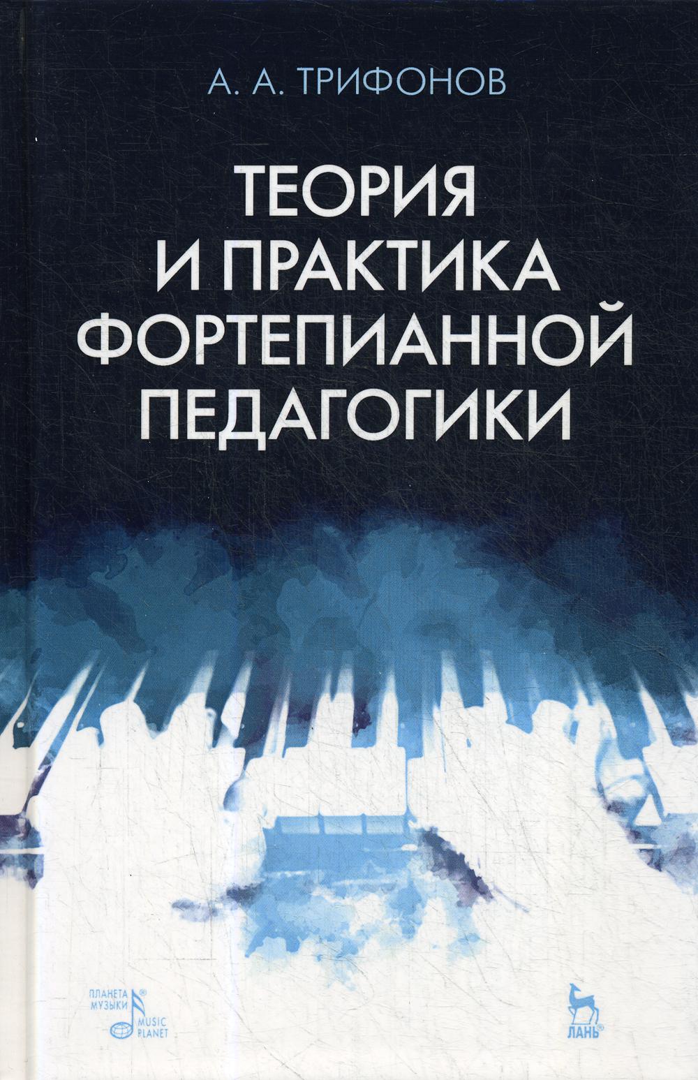 Теория и практика фортепианной педагогики: Учебное пособие. 2-е изд., испр