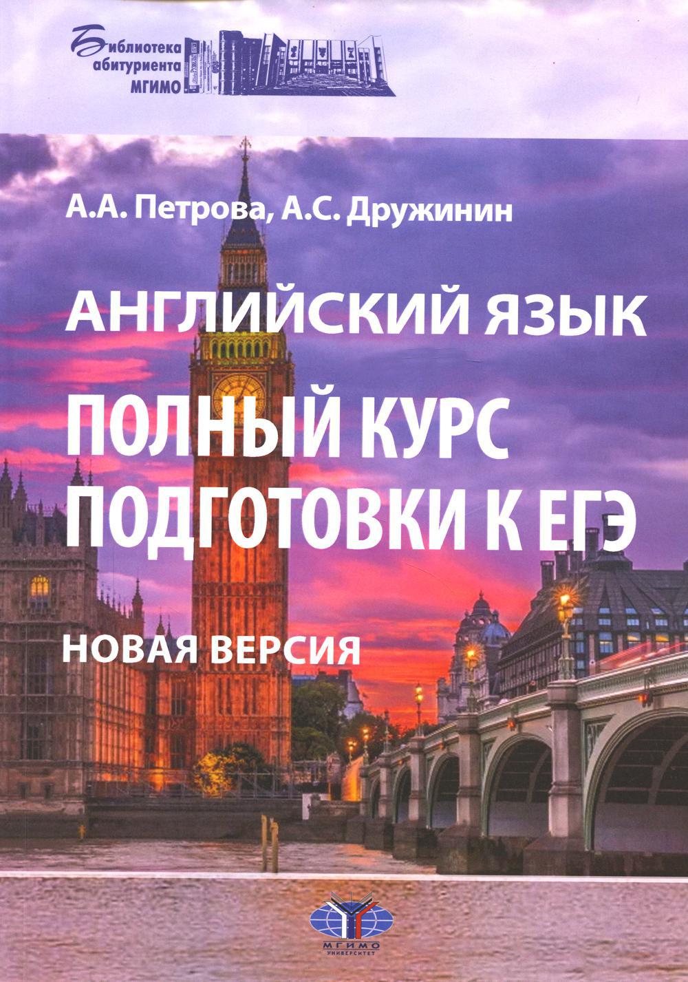 Английский язык. Полный курс подготовки к ЕГЭ. Новая версия: Учебное пособие. 3-е изд., перераб.и доп