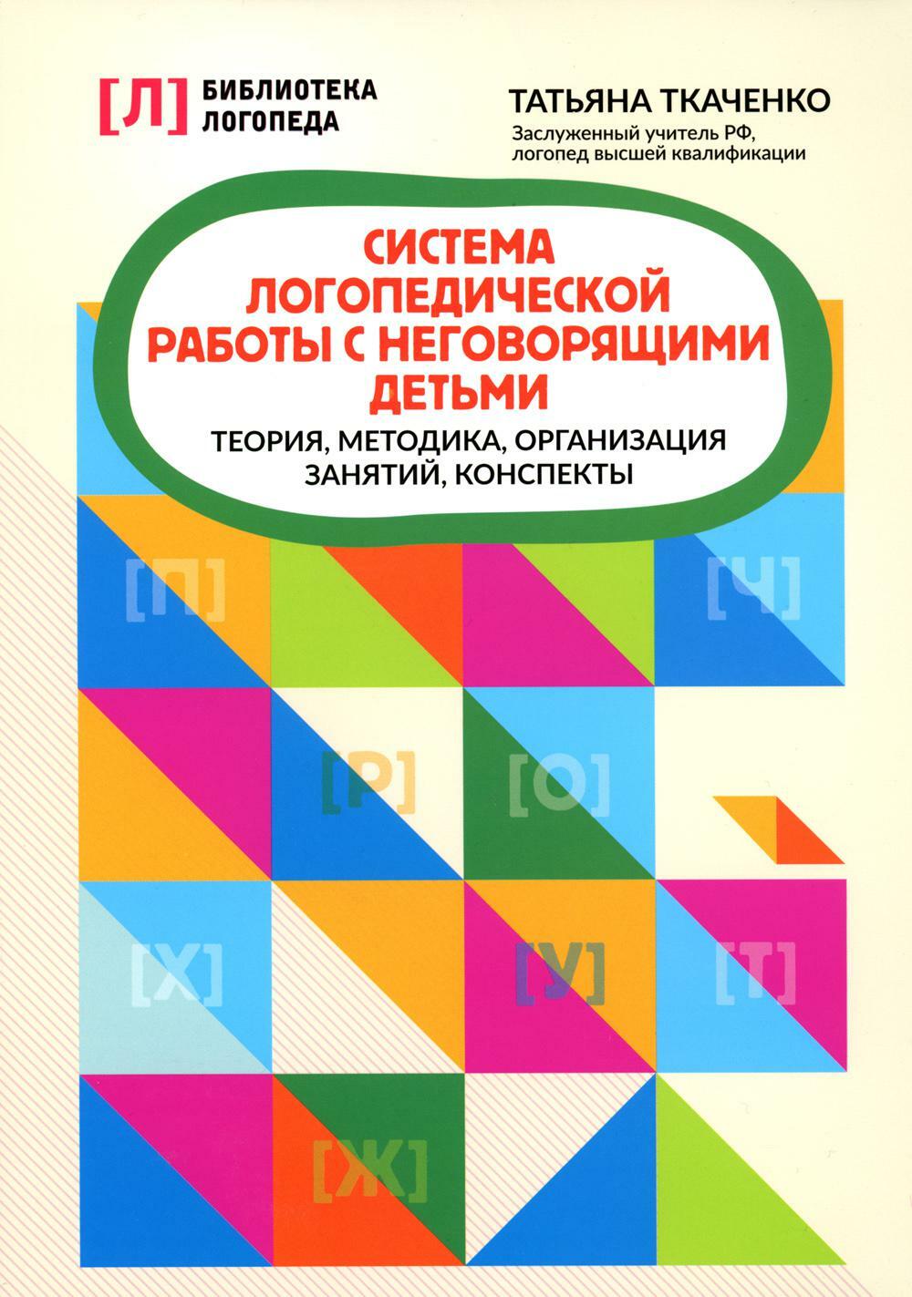 Система логопедической работы с неговорящими детьми: теория, методика, организация занятий, конспекты. 3-е изд