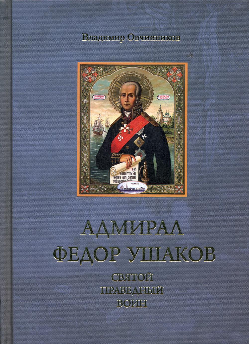 Адмирал Федор Ушаков - святой праведный воин. 3-е изд., испр. и доп