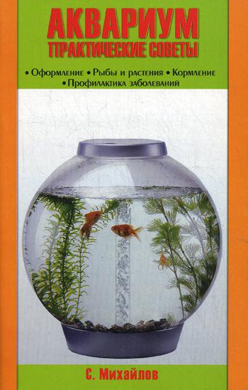 Аквариум. Практические советы. Оформление. Рыбы и растения. Кормление. Профилактика заболеваний