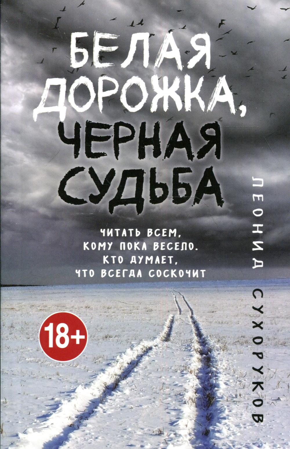 Белая дорожка, черная судьба