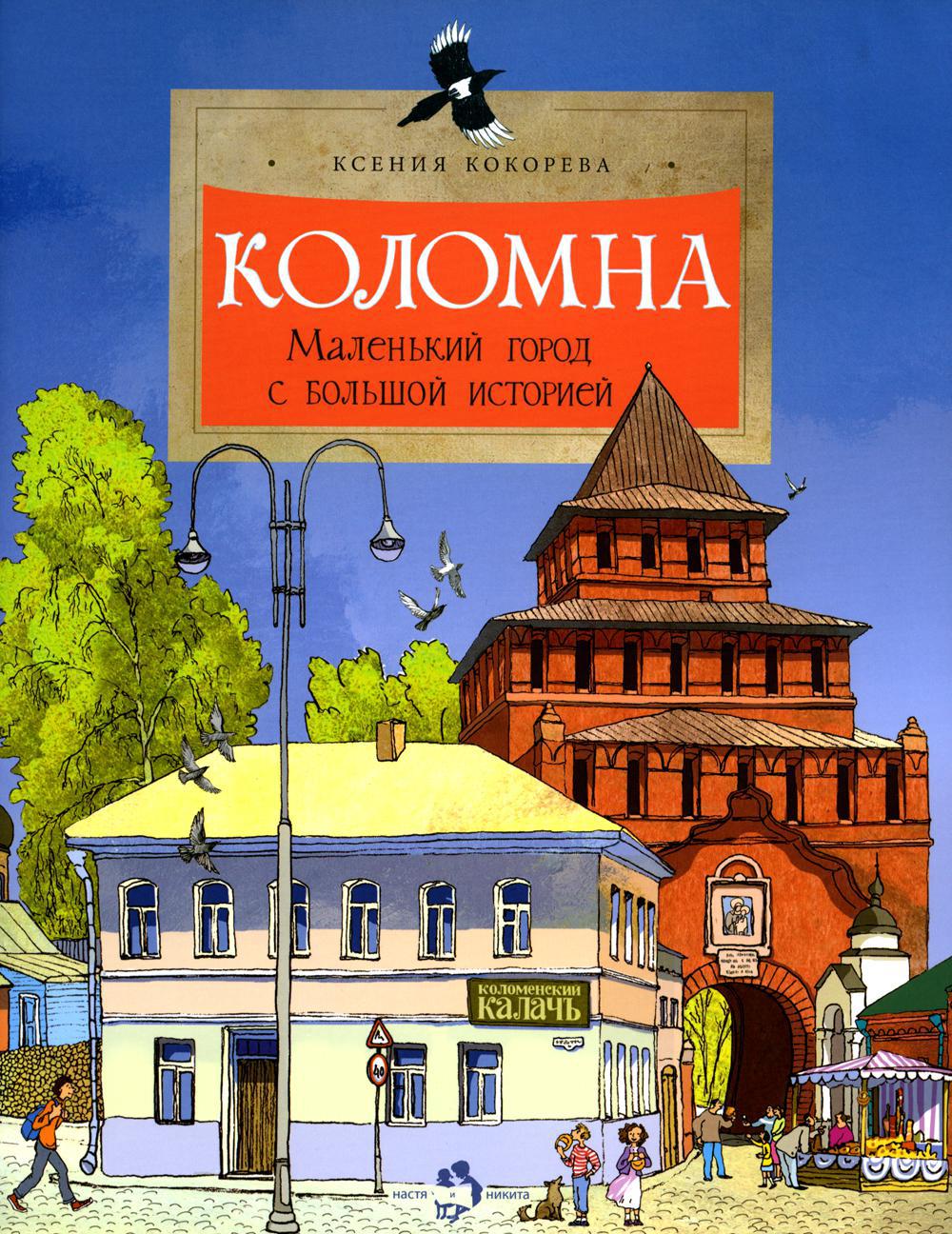 Коломна. Маленький город с большой историей. Вып. 234. 2-е изд