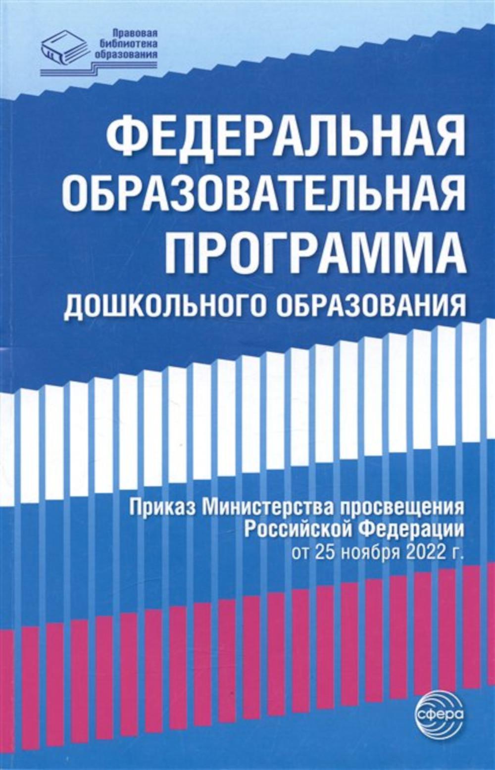 Федеральная образовательная проrрамма дошкольноrо образования