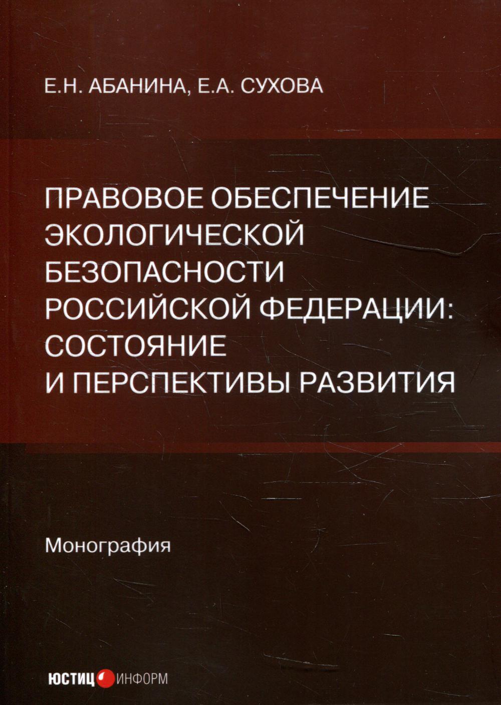 Правовое обеспечение экологической безопасности РФ: состояние и перспективы развития: монография