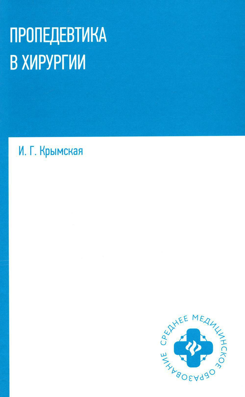 Пропедевтика в хирургии: Учебное пособие