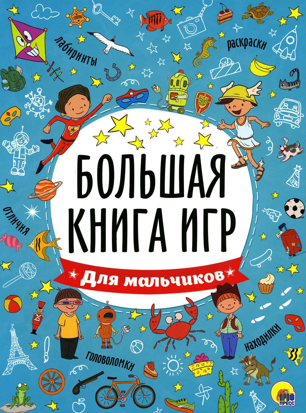 Большая книга игр для мальчиков