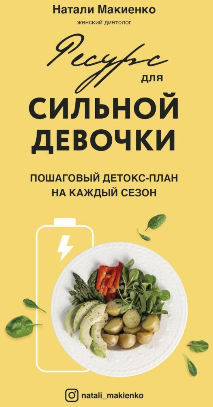 Ресурс для сильной девочки: пошаговый детокс-план на каждый сезон