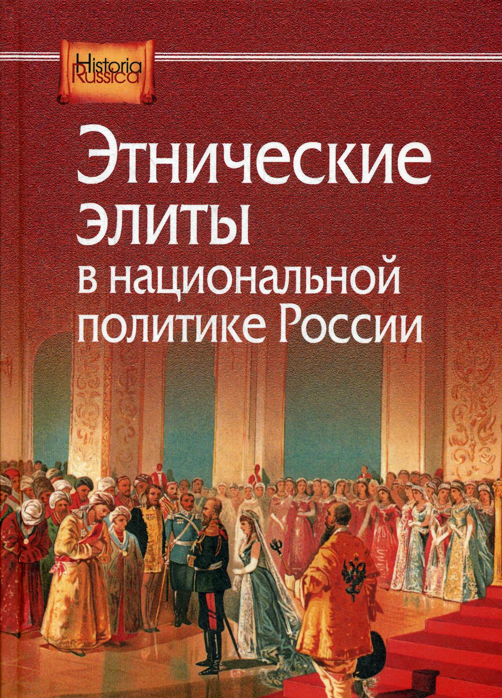 Этнические элиты в национальной политике России