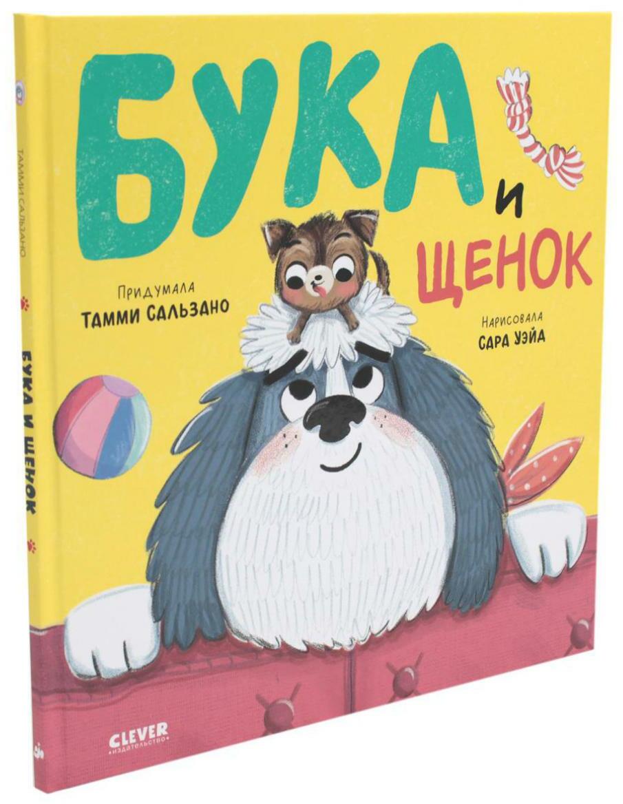 Бука и щенок
