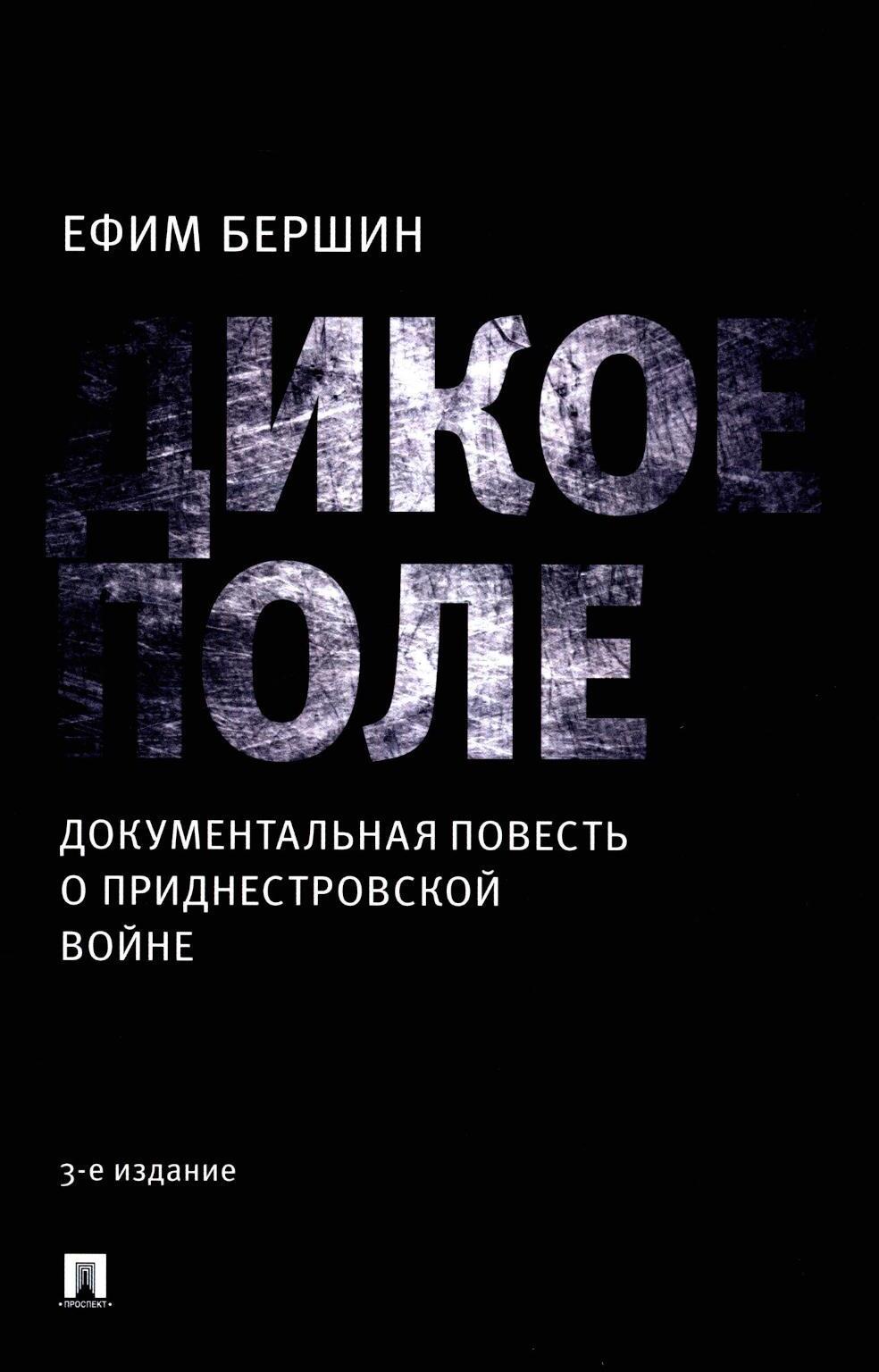 Дикое поле: документальная повесть о приднестровской войне. 3-е изд., испр