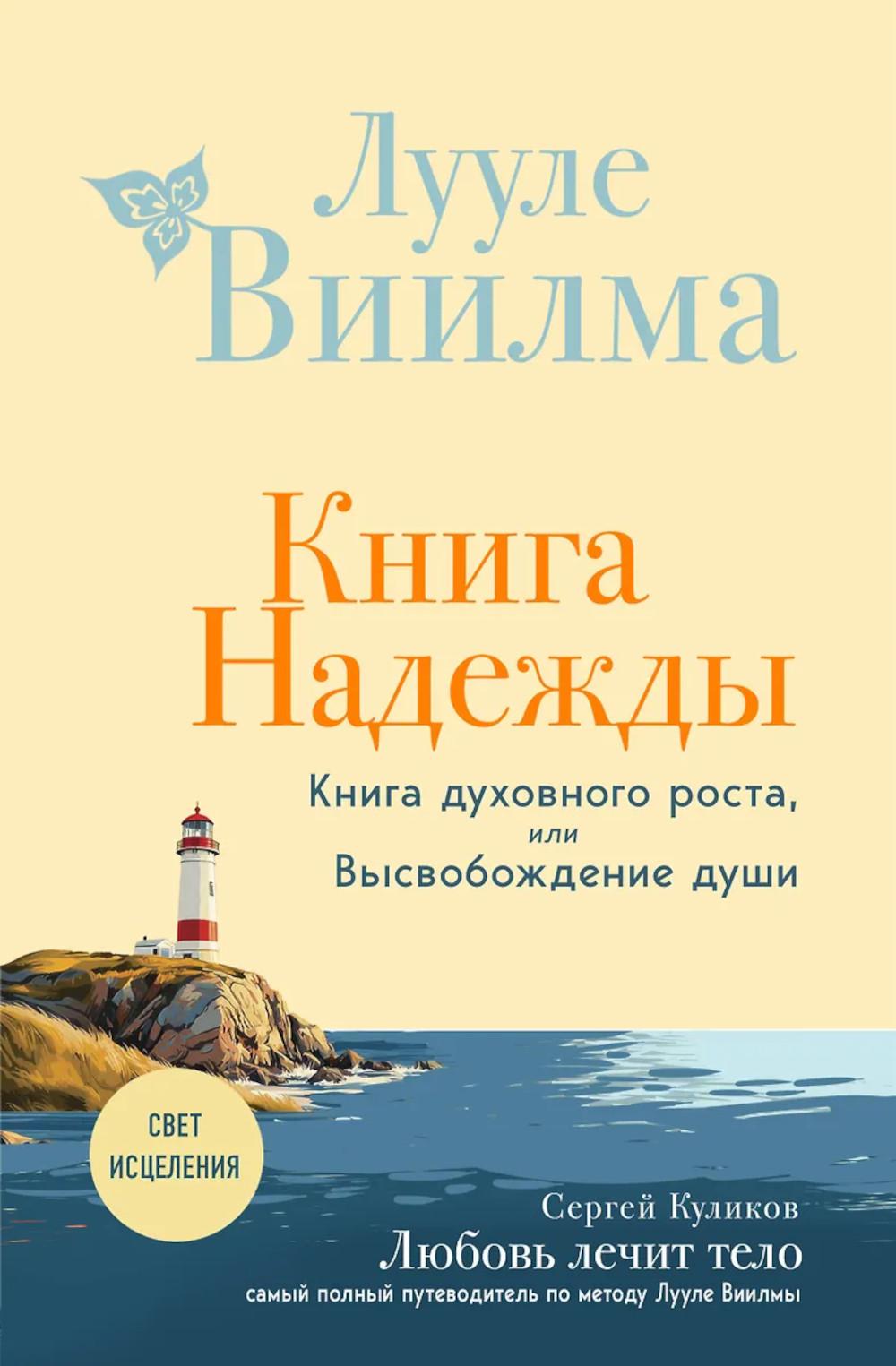 Книга надежды: Книга духовного роста, или Высвобождение души