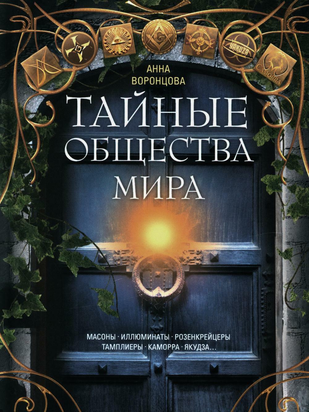 Тайные общества мира. Масоны, иллюминаты, розенкрейцеры, тамплиеры, каморра, якудза...