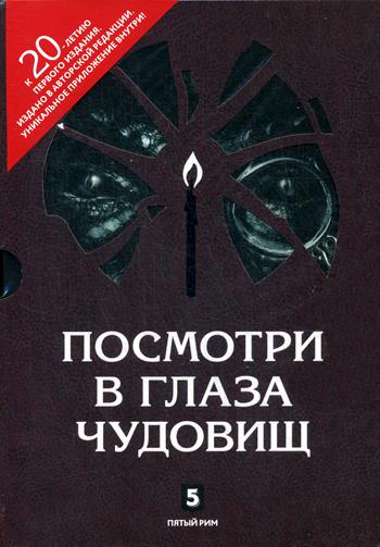 Посмотри в глаза чудовищ; Дополнительные материалы по вопросу деятельности организации "Пятый Рим". В 2 кн