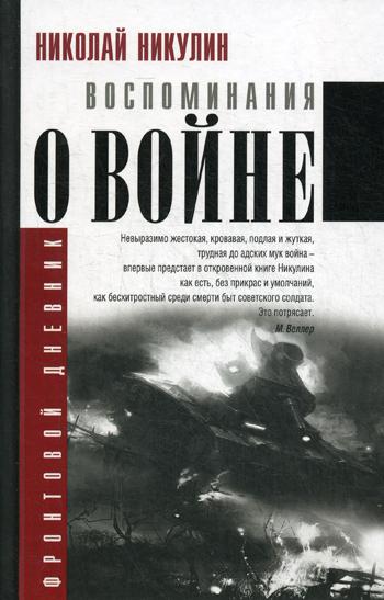 Воспоминания о войне