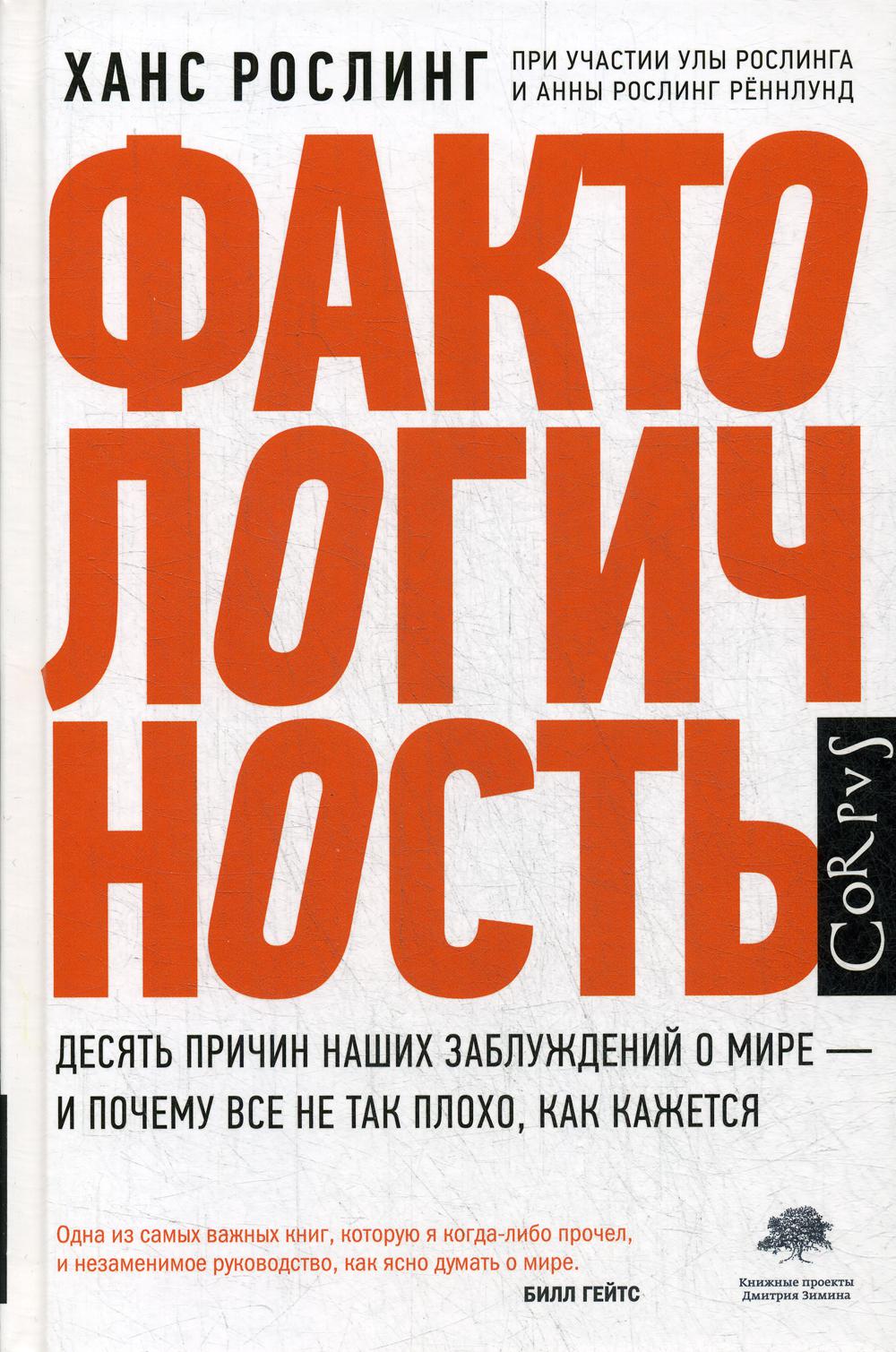 Фактологичность. Десять причин наших заблуждений о мире - и почему все не так плохо, как кажется