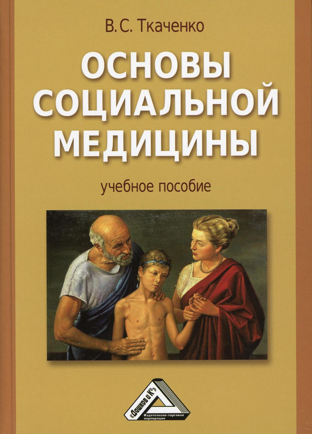 Основы социальной медицины: Учебное пособие. 4-е изд., стер