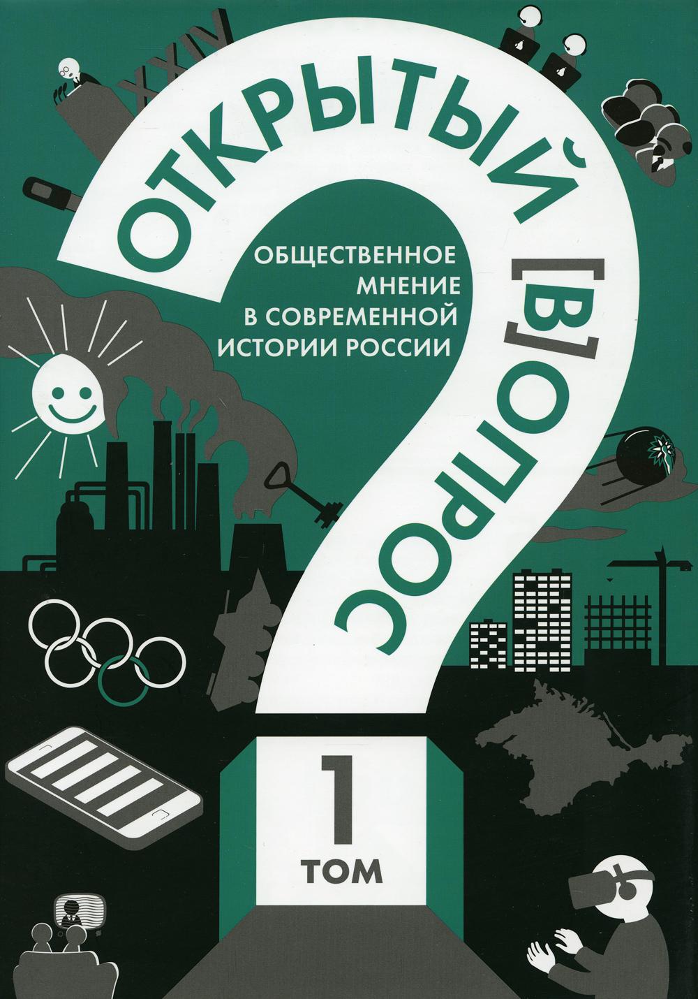 Открытый вопрос. Общественное мнение в современной истории России. Т. 1