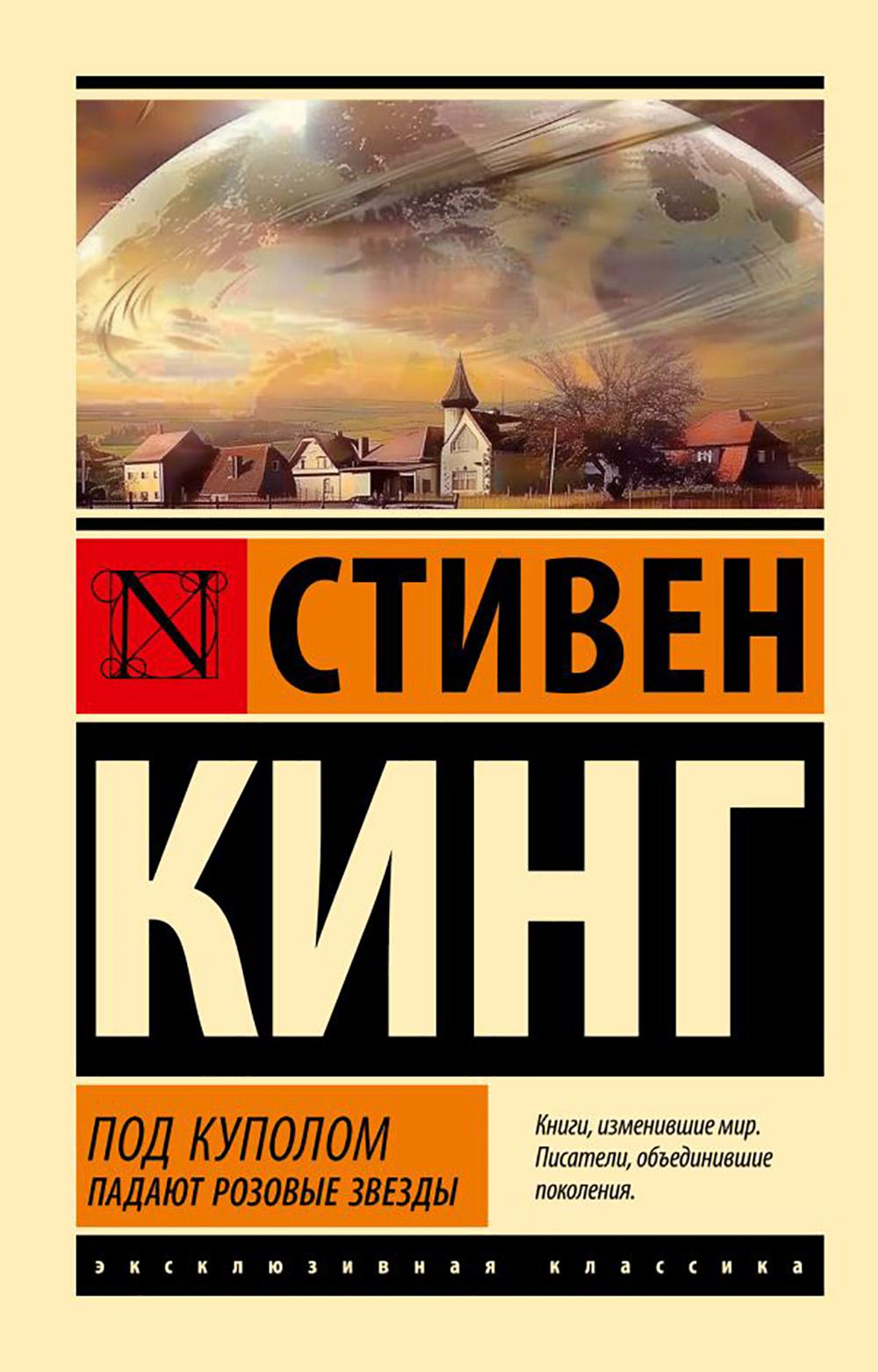 Под Куполом: роман. В 2 т. Т. 1: Падают розовые звезды