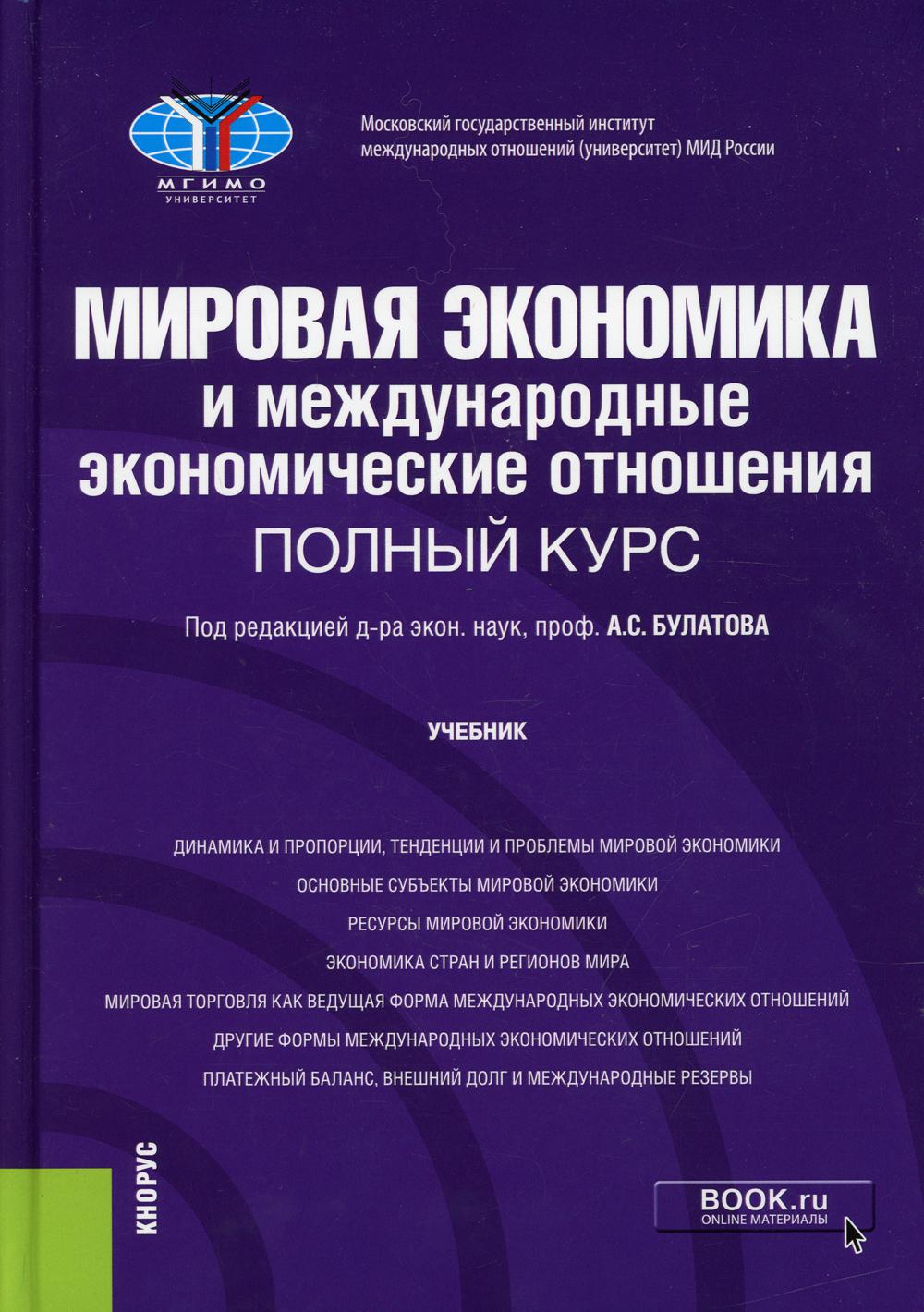 Мировая экономика и международные экономические отношения. Полный курс: Учебник. 4-е изд., перераб. и доп