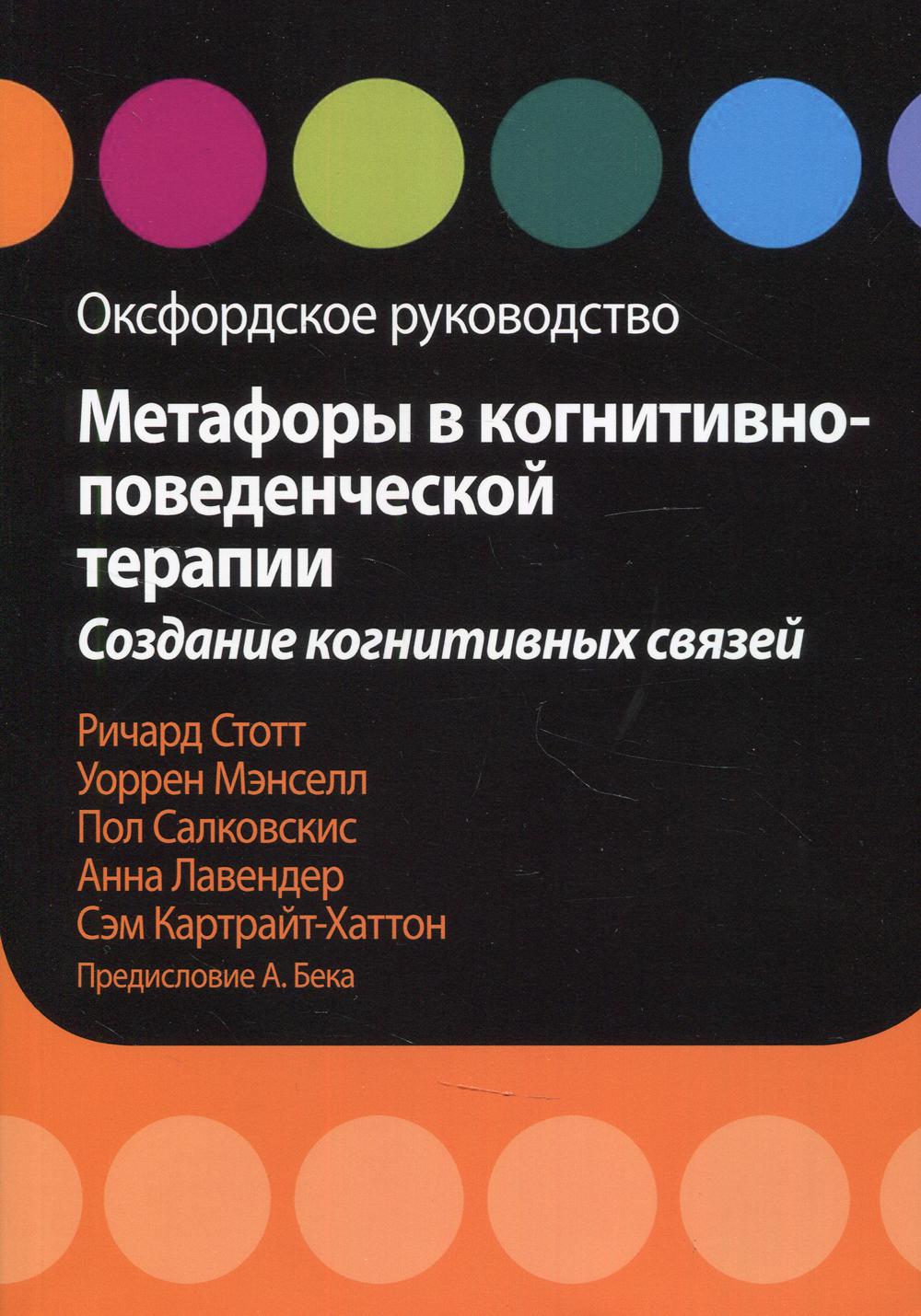 Метафоры в когнитивно-поведенческой терапии. Создание когнитивных связей. Оксфордское руководство