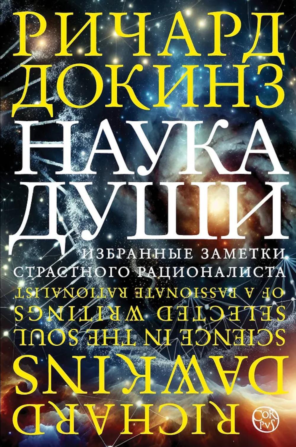 Наука души. Избранные заметки страстного рационалиста