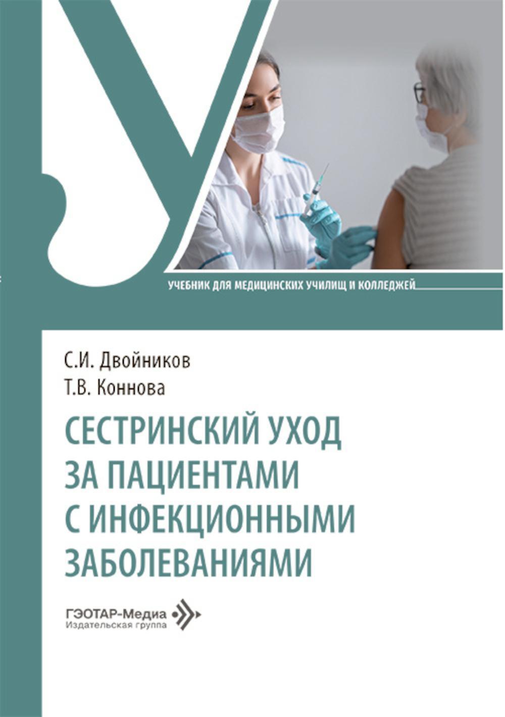 Сестринский уход за пациентами с инфекционными заболеваниями: Учебник