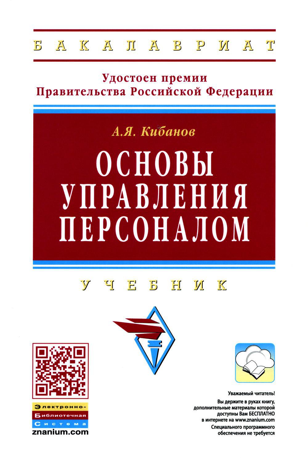 Основы управления персоналом: Учебник. 3-е изд., перераб. и доп