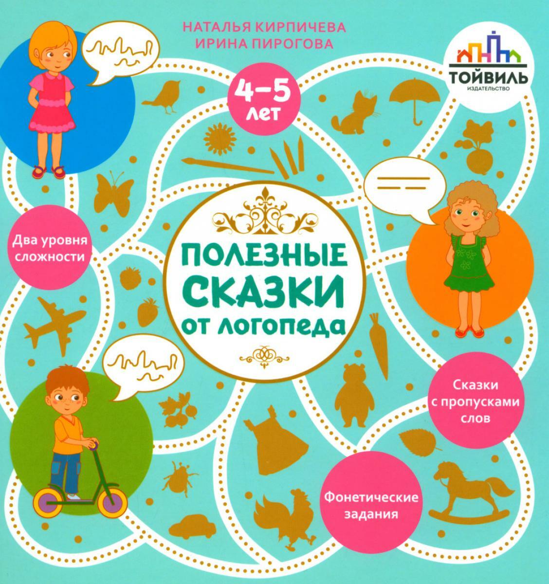 Полезные сказки от логопеда. 4-5 лет