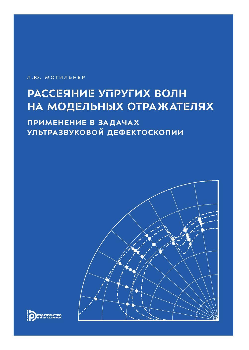 Рассеяние упругих волн на модельных отражателях. Применение в задачах ультразвуковой дефектоскопии