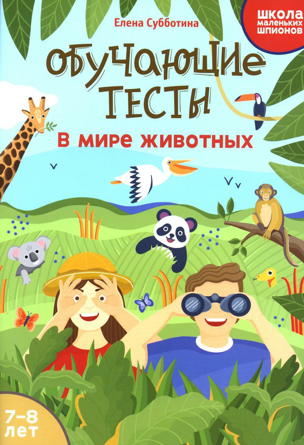 Обучающие тесты: в мире животных: 7-8 лет