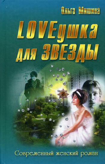 LOVEушка для звезды: роман. (Современный женский роман)