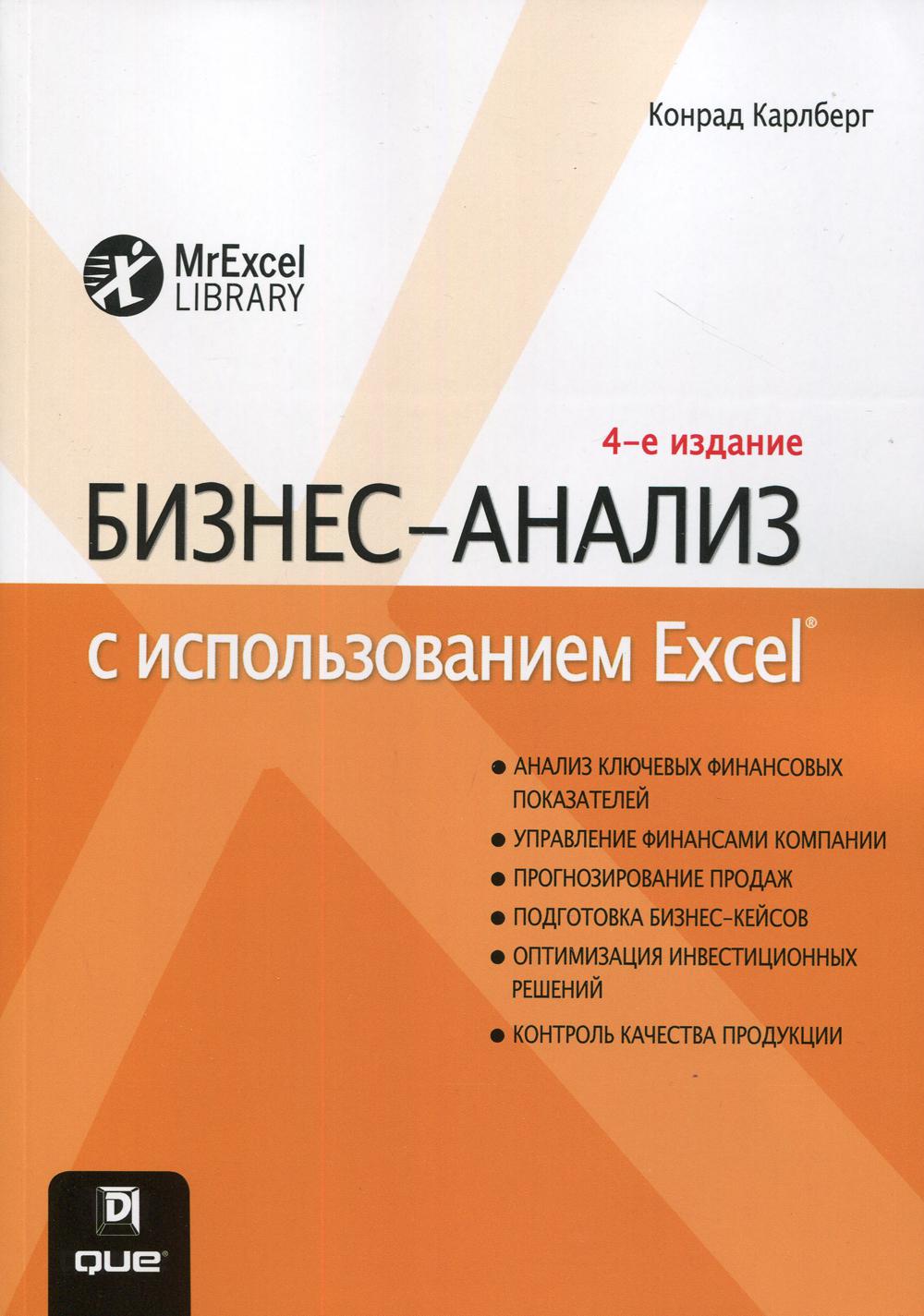 Бизнес-анализ с использованием Excel. 4-е изд. (обл.)