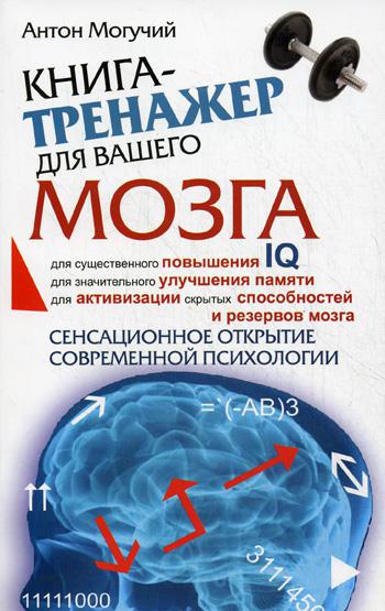 Книга-тренажер для вашего мозга