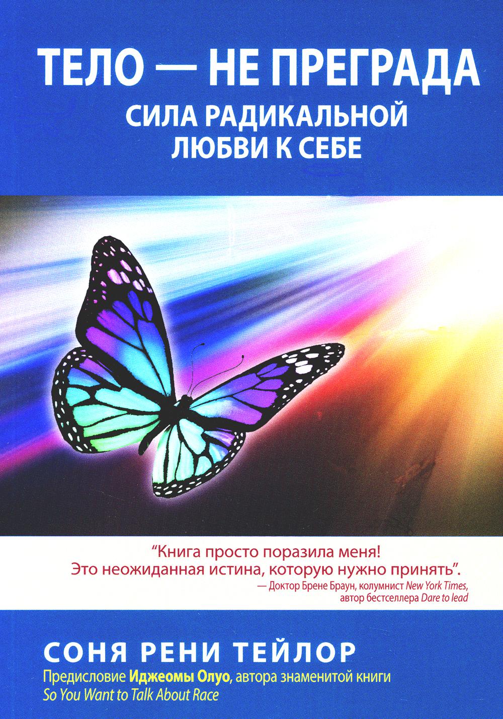 Тело — не преграда. Сила радикальной любви к себе